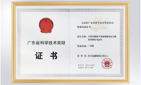 广东省科学技术奖励证书