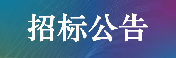 PP电子官网LFP280Ah电芯出售招标公告