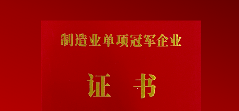PP电子官网获评工信部“制造业单项冠军企业”，再度斩获细分领域国家级金字招牌!
